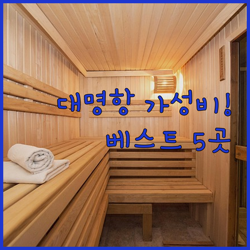 강화도 대명항 가성비 호텔 모텔 베스..