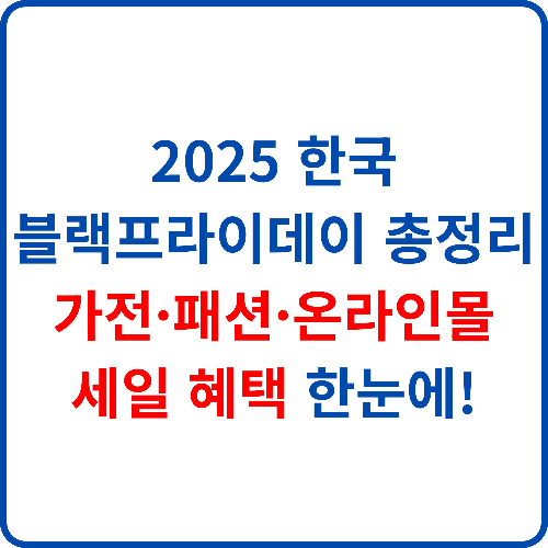 2025-한국-블랙프라이데이-총정리-가전-패션-온라인몰-세일-혜택-한눈에!