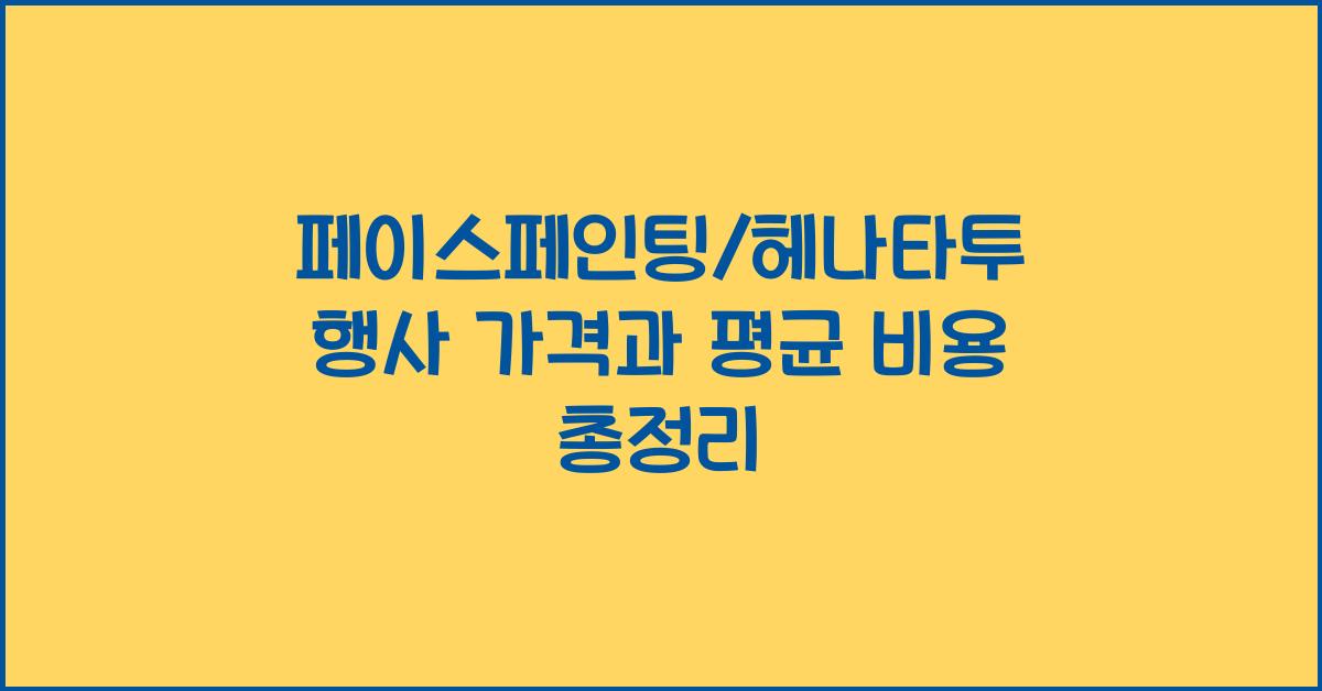 페이스페인팅/헤나타투 행사 가격 금액 업체 평균 비용