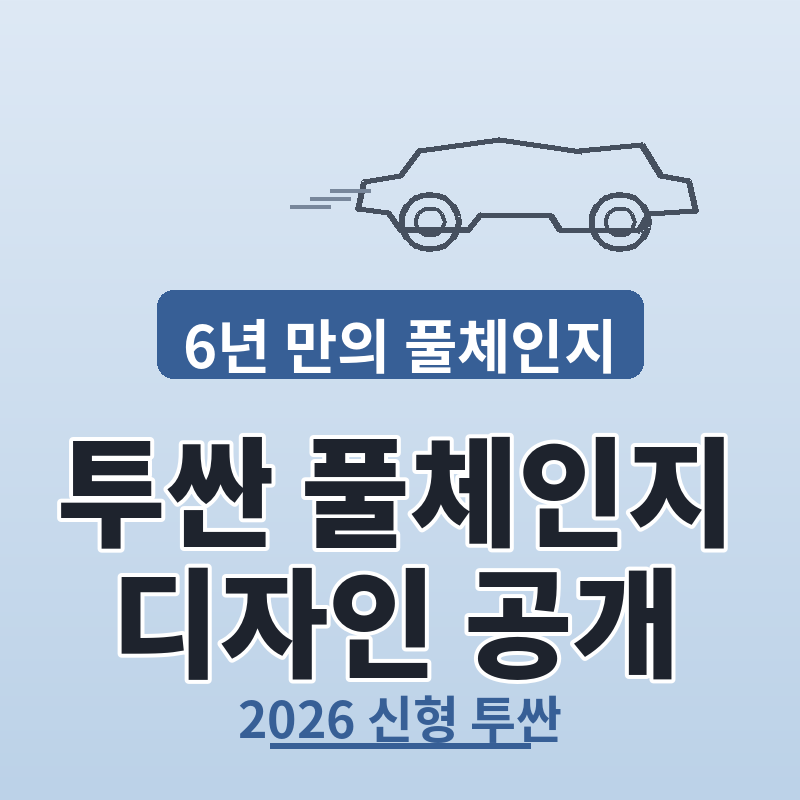 2026 투싼 풀체인지 디자인 공개 썸네일