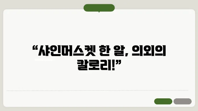 샤인머스켓 한알