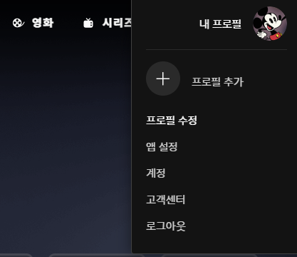 디즈니 플러스 내 프로필 화면 사진