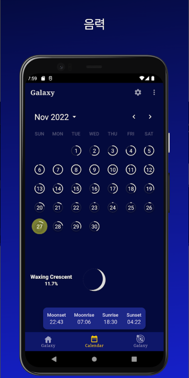 달의 위상, 은하, 태양 정보