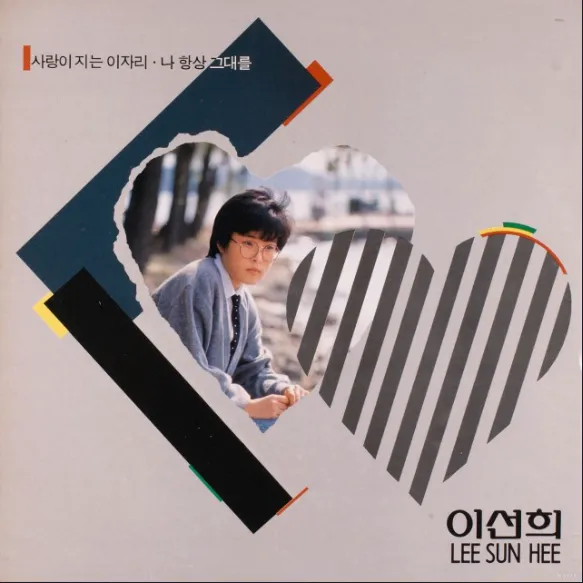 가요톱 10(가요톱텐) 골든컵 수상곡(히트곡) 서른여섯 번째 이선희 4집 앨범 수록곡 ‘나 항상 그대를’ (1988.02.01. 발매)