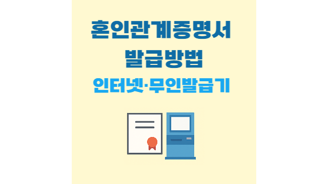 혼인관계증명서 발급방법