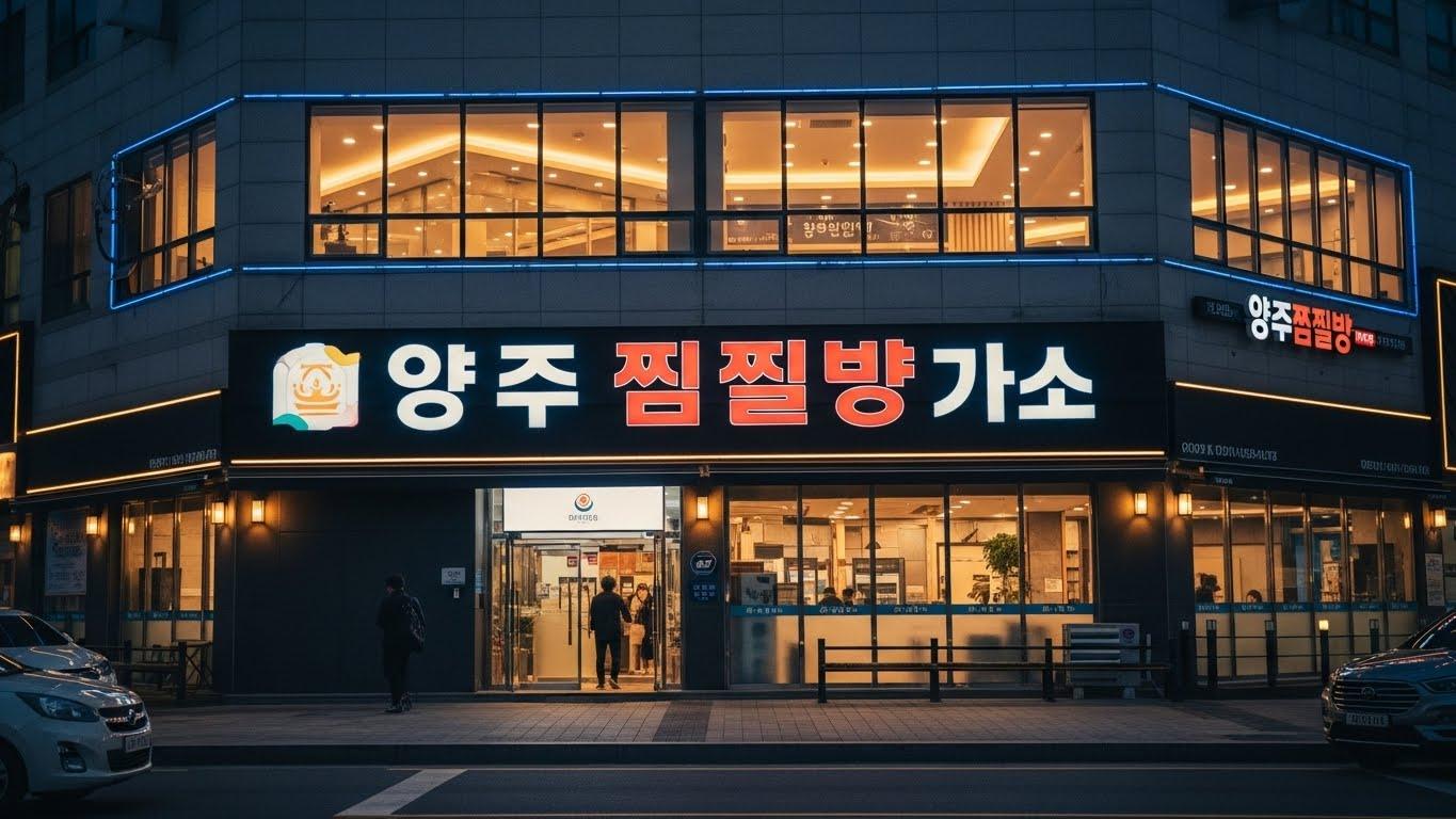 양주 찜질방가스