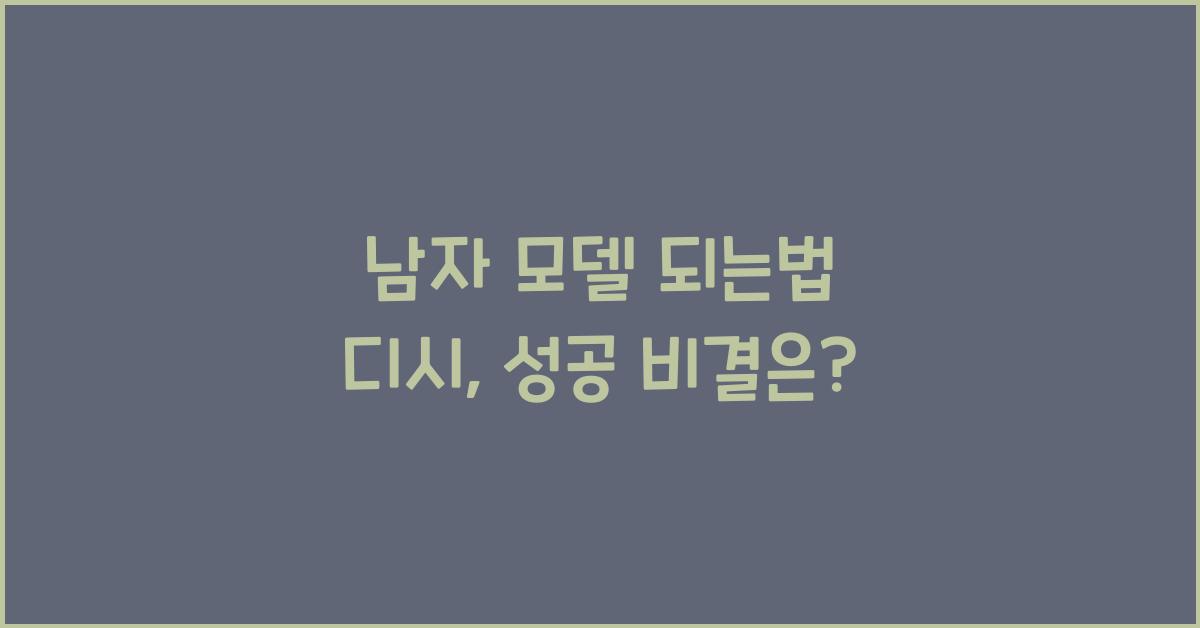 남자 모델 되는법 디시