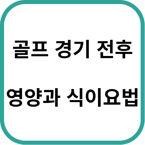골프 경기 전후 식사 : 영양과 식이요법