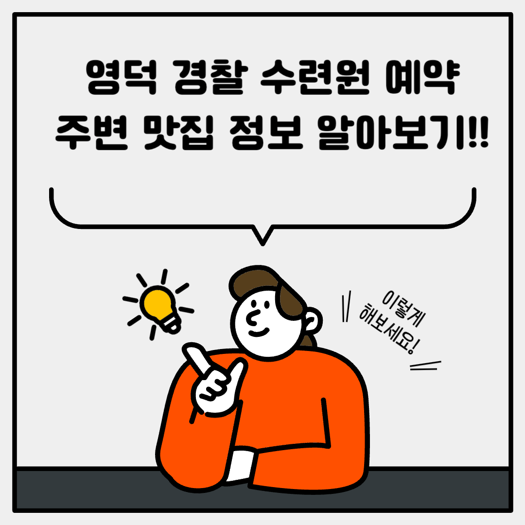 영덕 경찰 수련원 예약 및 맛집 정보