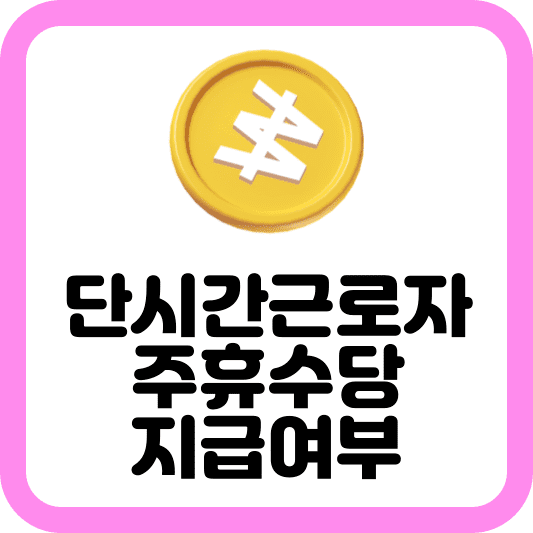 단시간근로자 주휴수당 지급여부