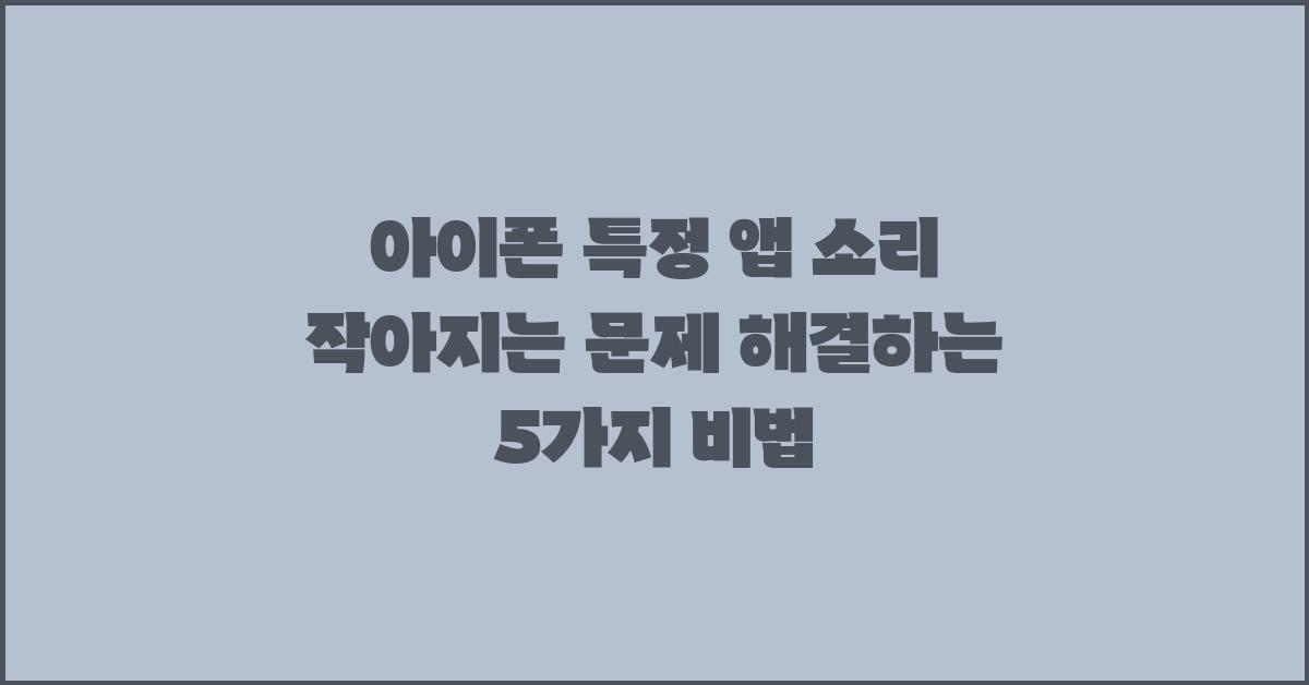 아이폰 특정 앱 소리 작아지는 문제 해결 방법