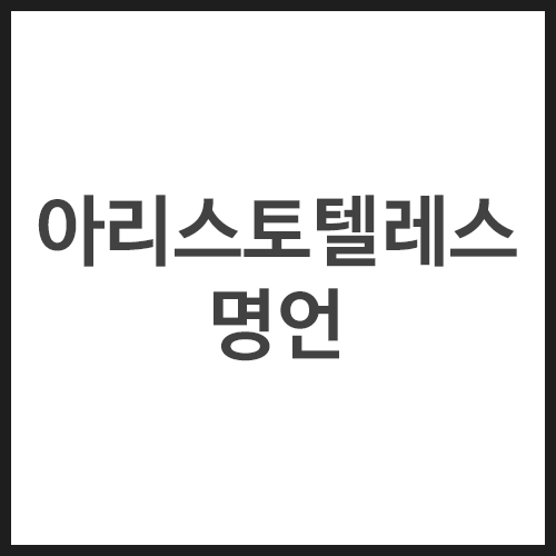 아리스토텔레스-명언