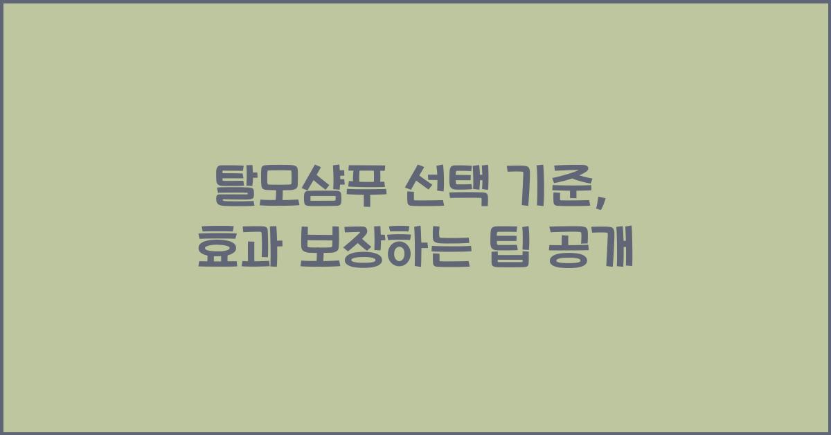탈모샴푸 선택 기준