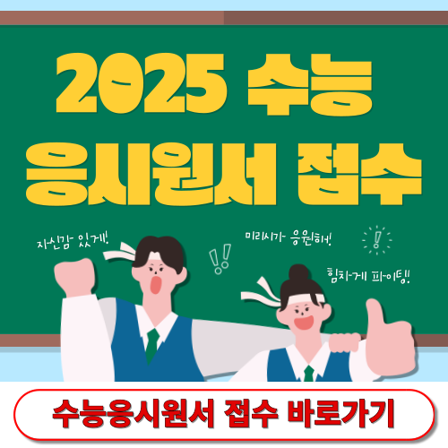 수능온라인접수