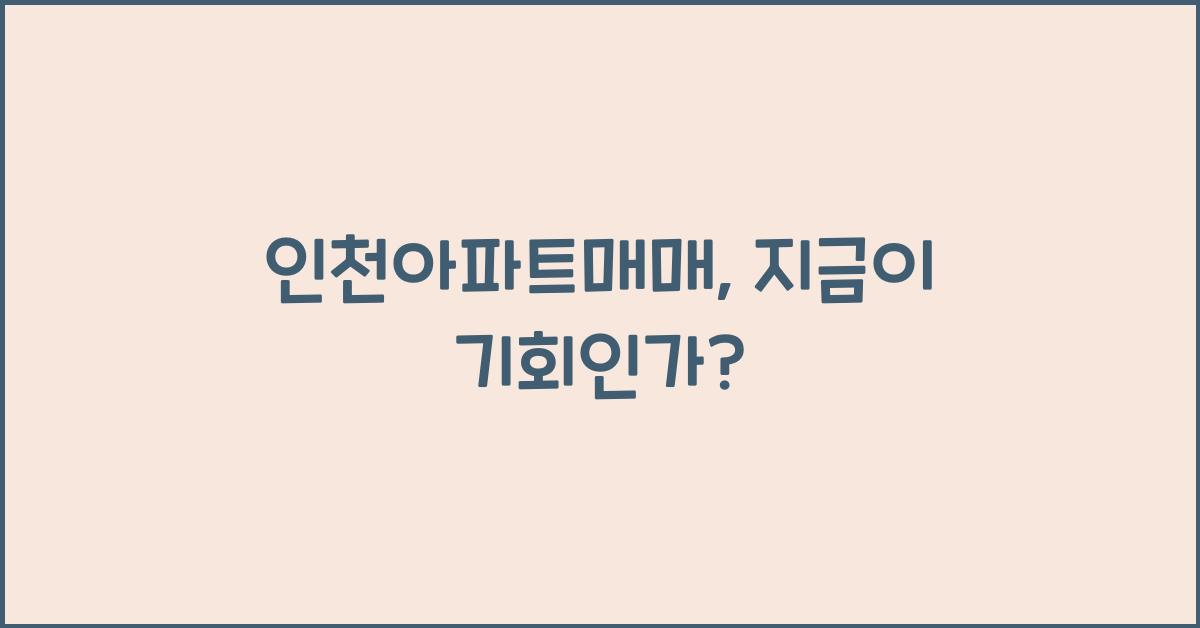 인천아파트매매