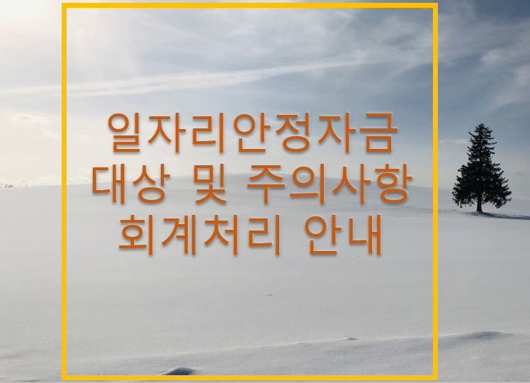 일자리안정자금회계처리안내