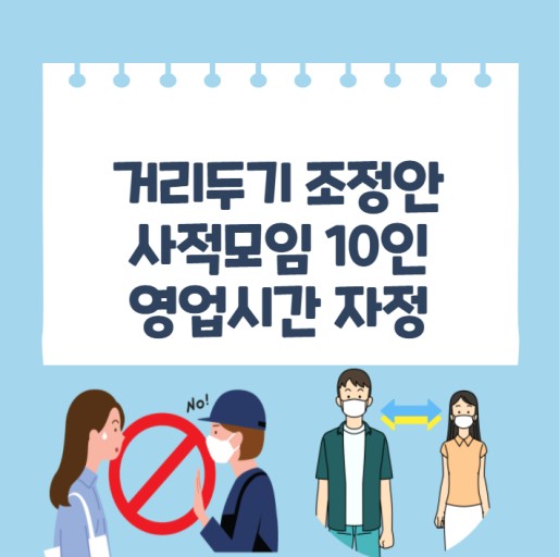 거리두기 해제