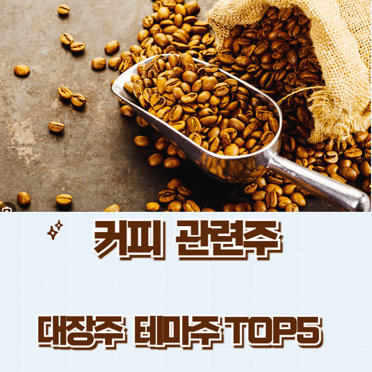 커피 관련주 대장주 테마주 TOP5 : 원두