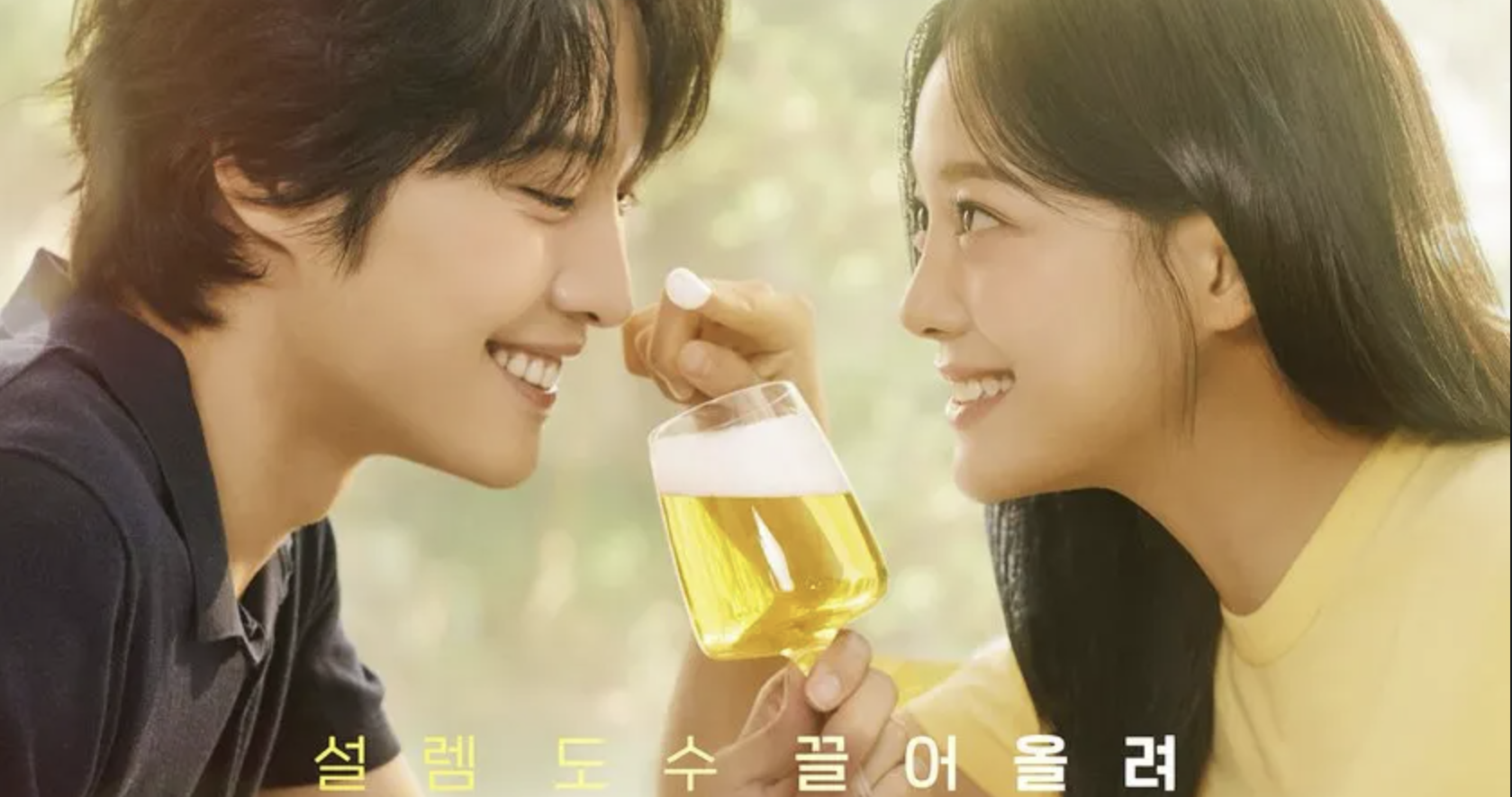 ENA 드라마 취하는 로맨스 포스터