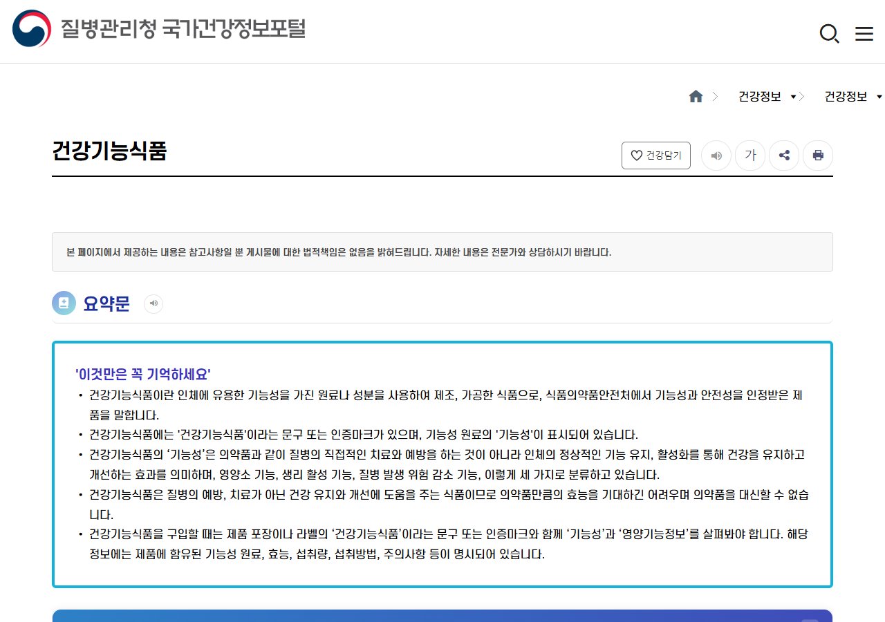 질병관리청 국가건강정보포털 건강기능식품 안내 화면
