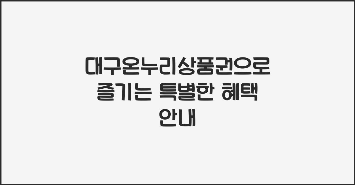 대구온누리상품권