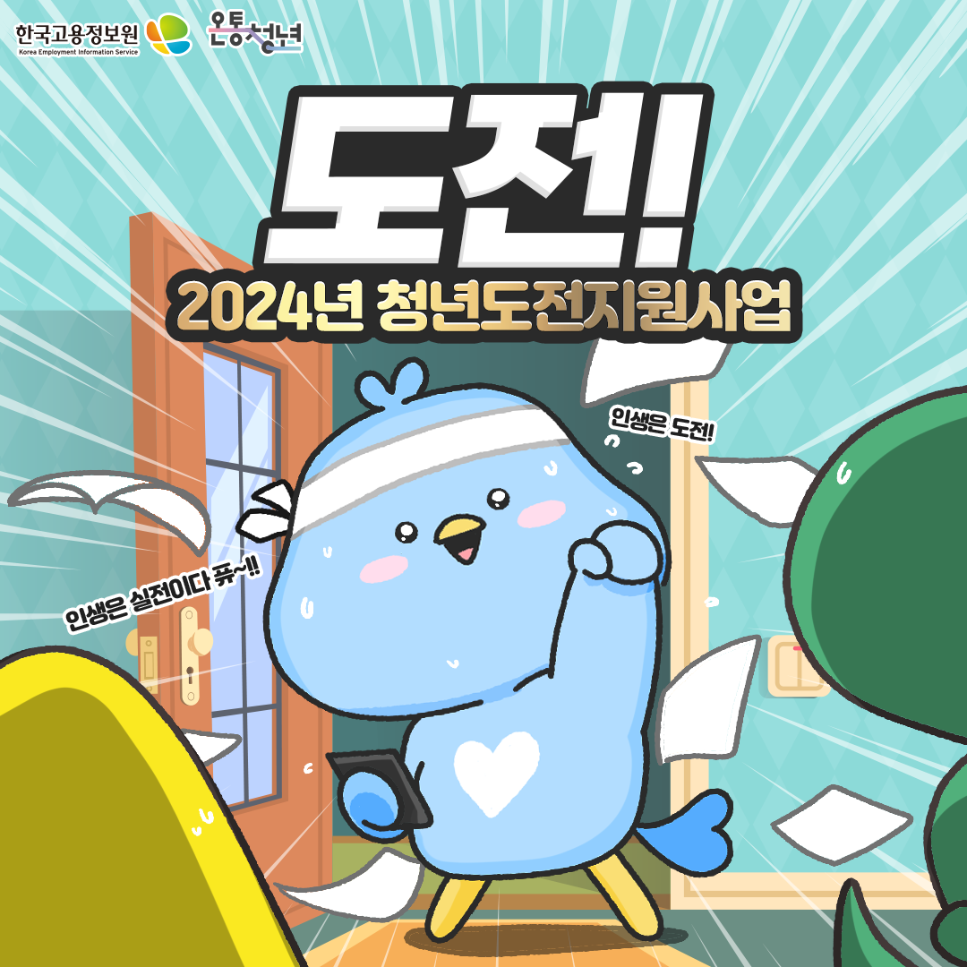 한국고용정보원 2024년 청년도전지원사업 홍보 포스터. 머리에 띠를 두른 새 한마리가 왼손을 하늘로 뻗치고, 오른손에는 태블릿 PC를 들고 있다.