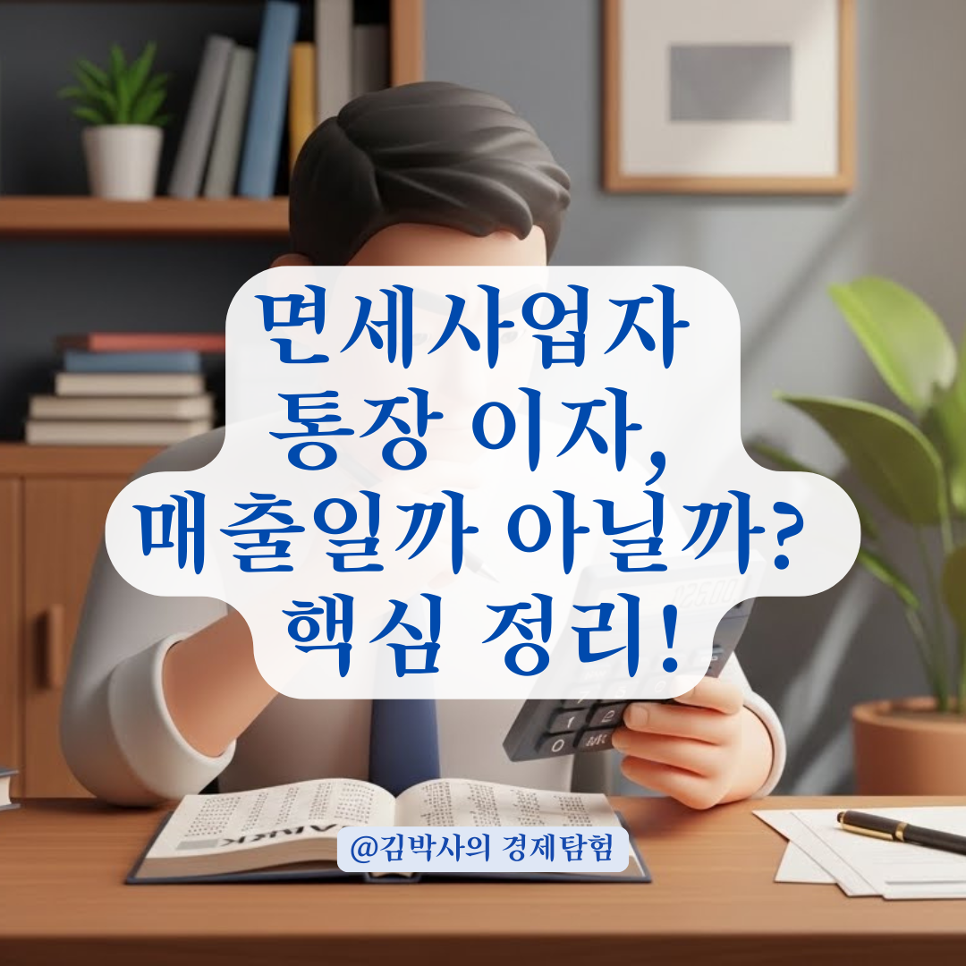 통장 이자도 매출일까? 면세사업자 수입금액 신고 시 주의해야 할 항목 알아보기
