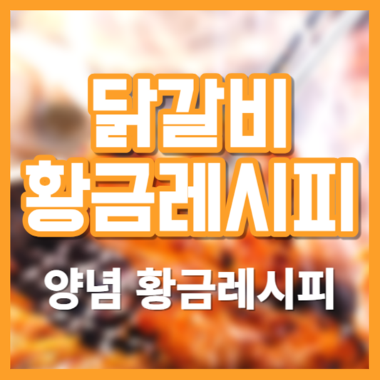 닭갈비 황금레시피, 양념, 칼로리!