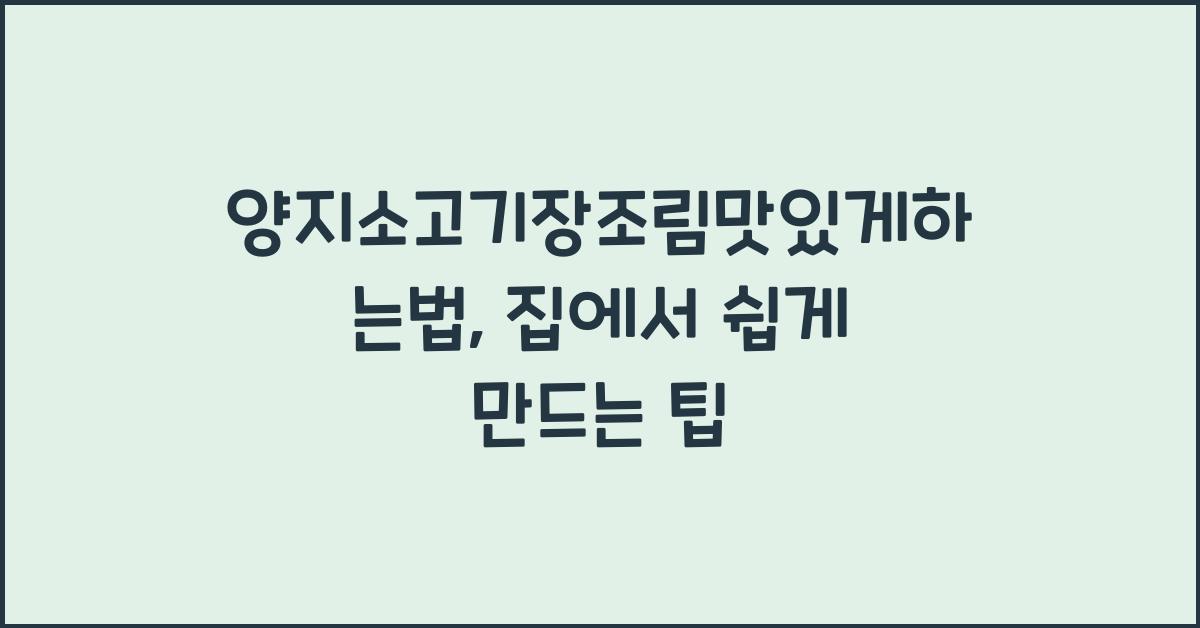 양지소고기장조림맛있게하는법