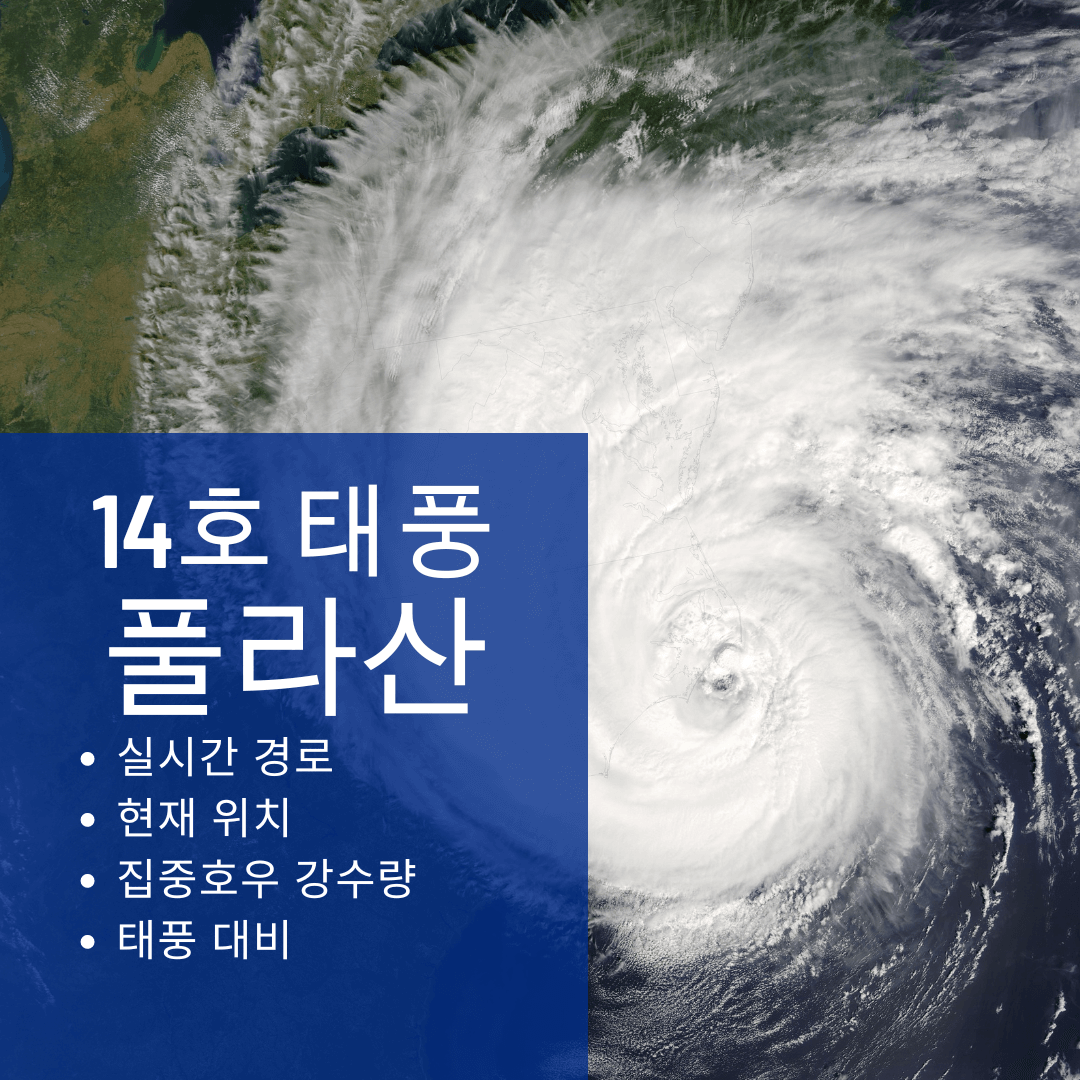 14호 태풍 풀라산 실시간 경로 [현재위치]