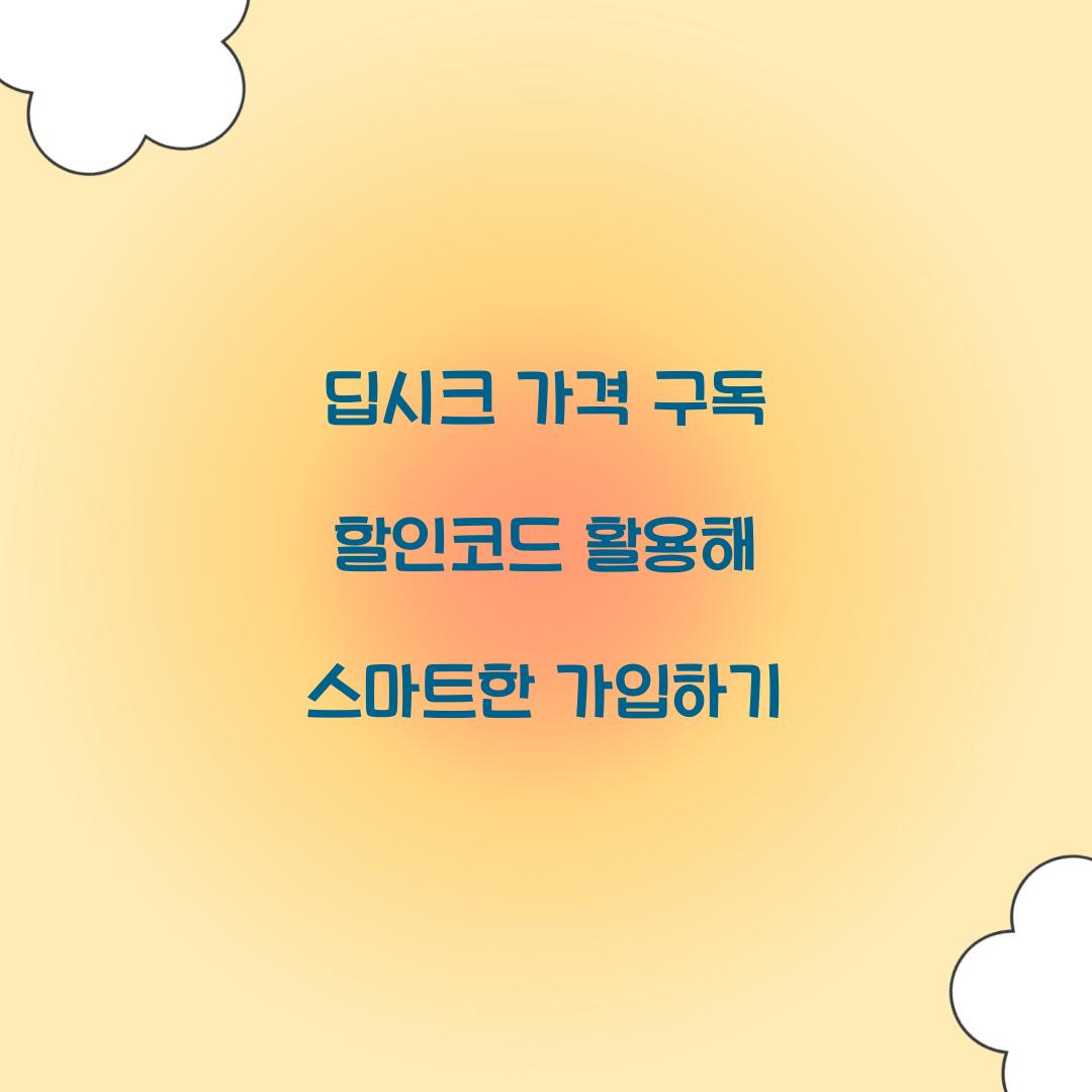 딥시크 가격 구독 할인코드