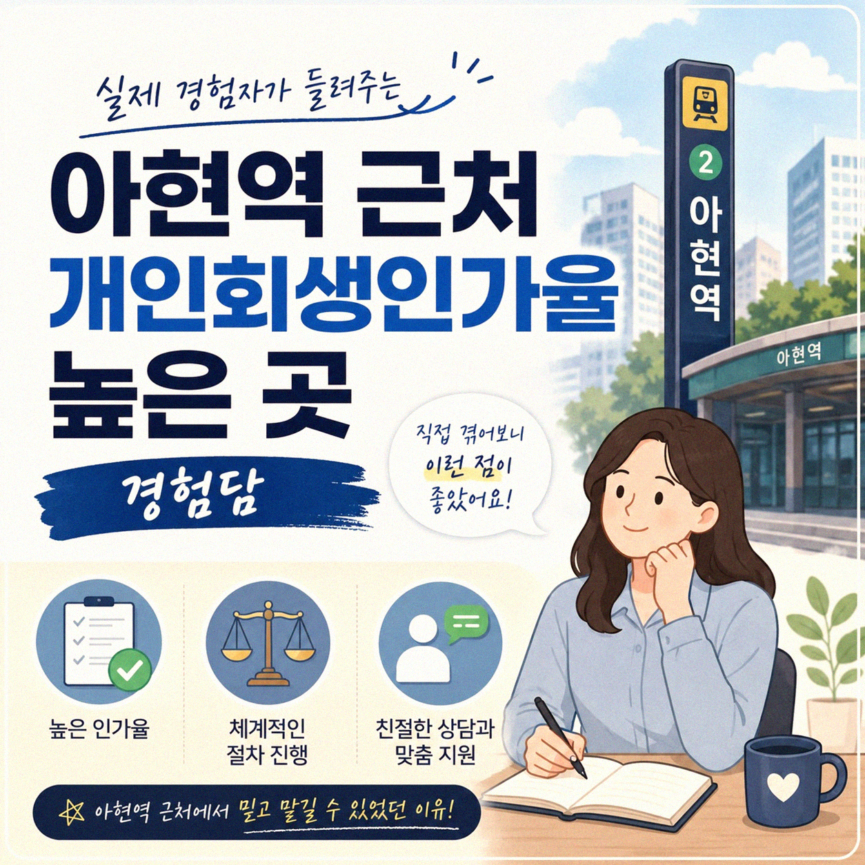 아현역 근처 개인회생 인가율 높은 곳, 어떻게 찾으셨나요?
