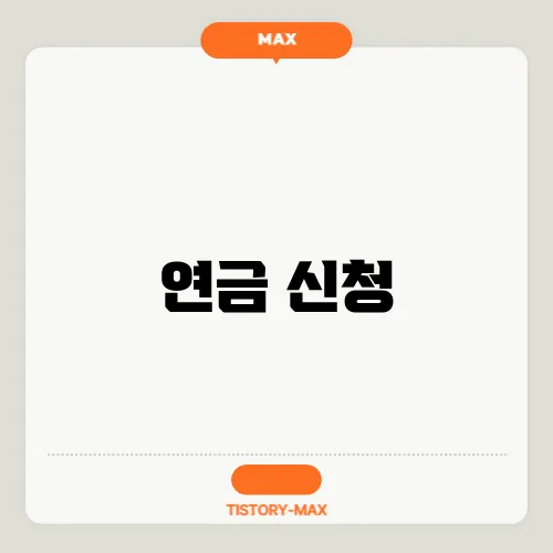 연금 신청