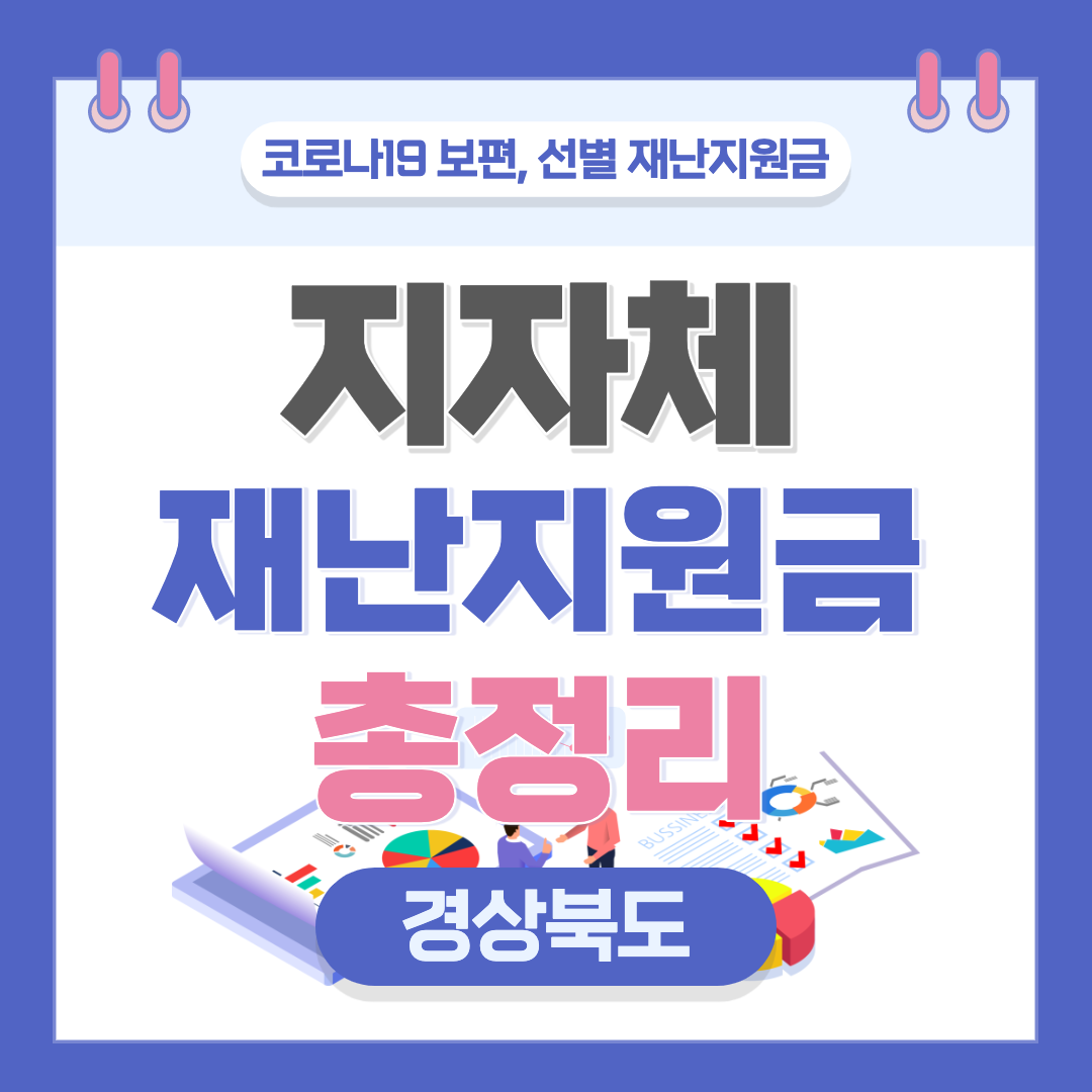 경상도 재난지원금 지역 &middot; 지원대상 &middot; 금액 총정리