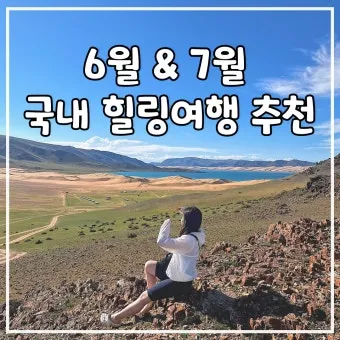 7월 국내여행하기 좋은곳 추천 10곳 완벽 여행 가이드북_13