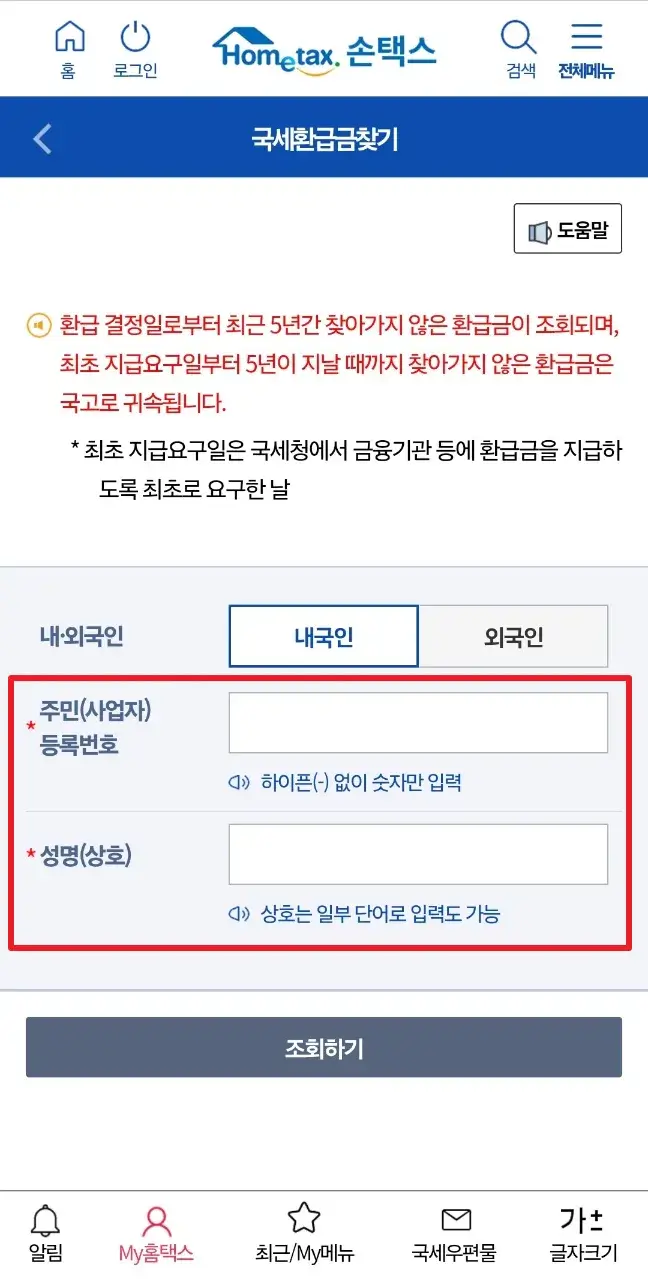 2024 종합소득세 환급금 계산 조회 예정 환급일 확인_모바일