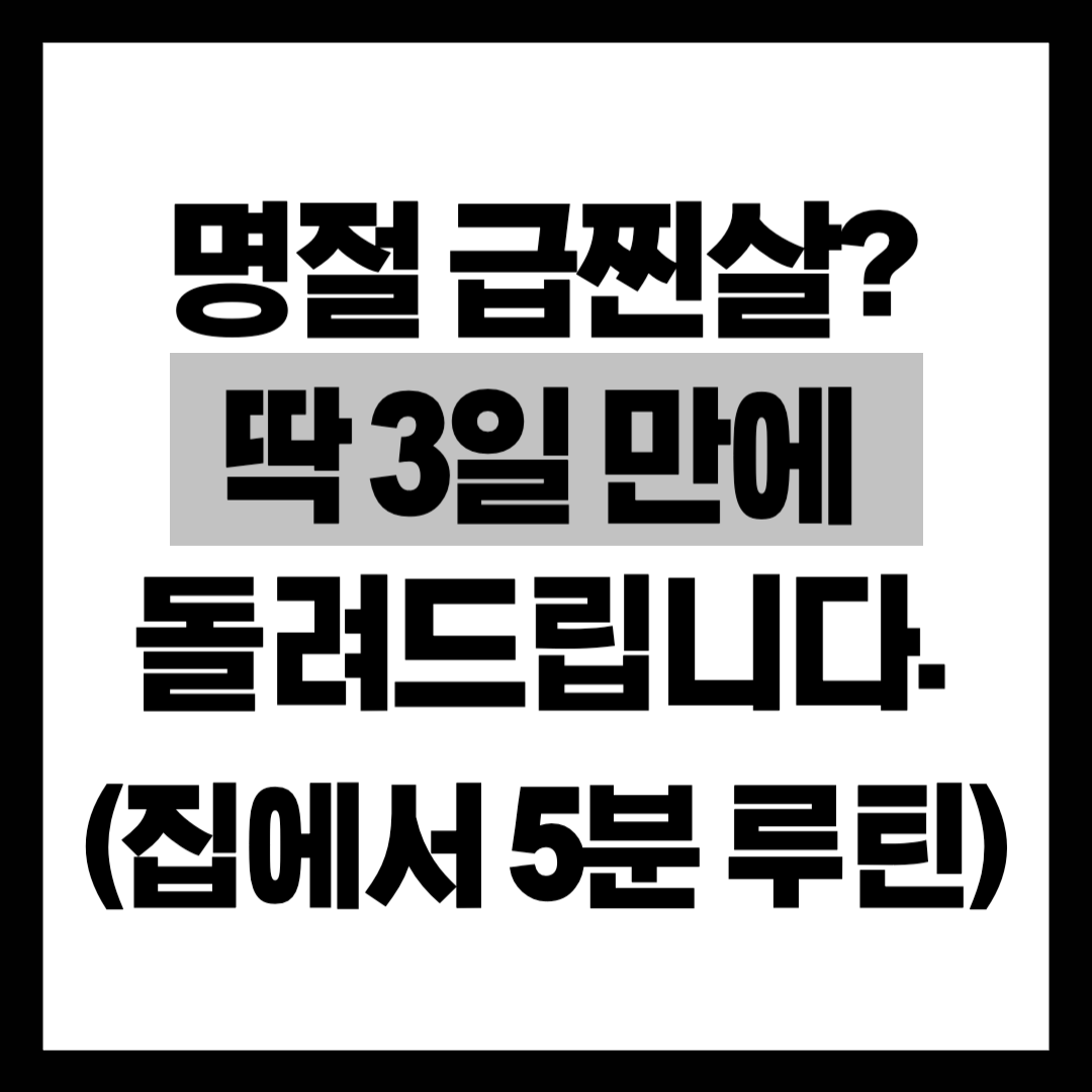 명절 '급찐살', 2주 넘기면 진짜 내 살 됩니다! 집에서 하는 5분 '급찐급빠' 루틴
