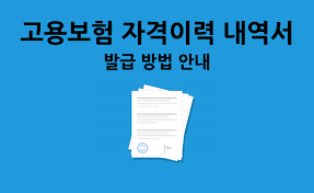 고용보험자격이력내역서 발급방법 안내(2025)