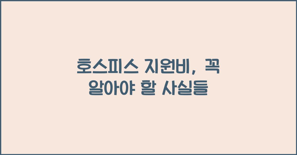 호스피스 지원비