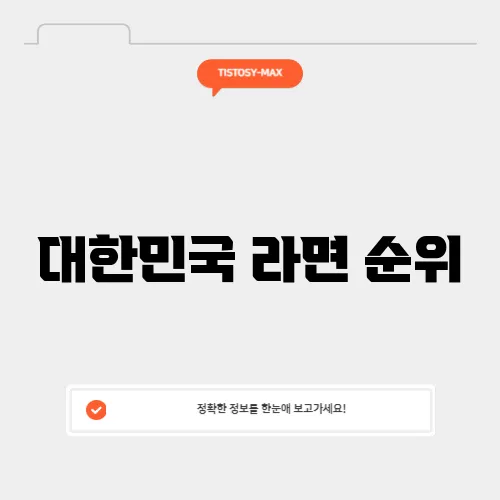 대한민국 라면 순위