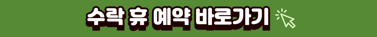 수락 휴 예약 바로가기