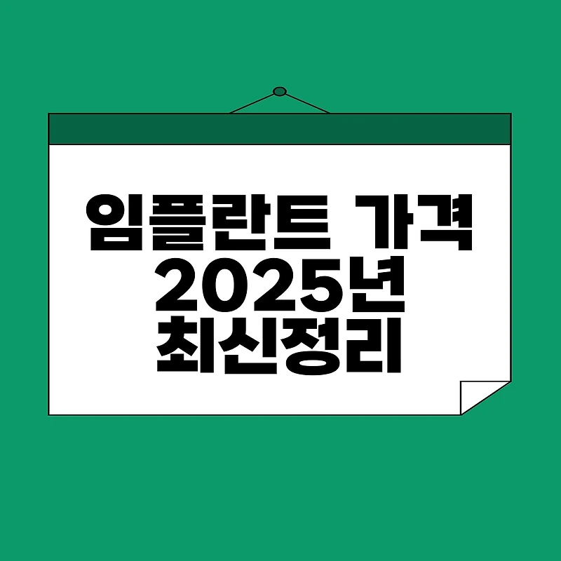 임플란트 가격 비교 사이트 안내