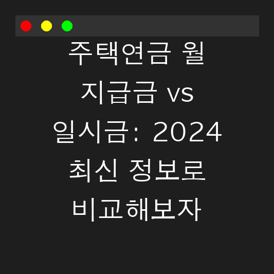 주택연금 월 지급금 vs 일시금: 2024 최신 정보로 비교해보자 대표 이미지