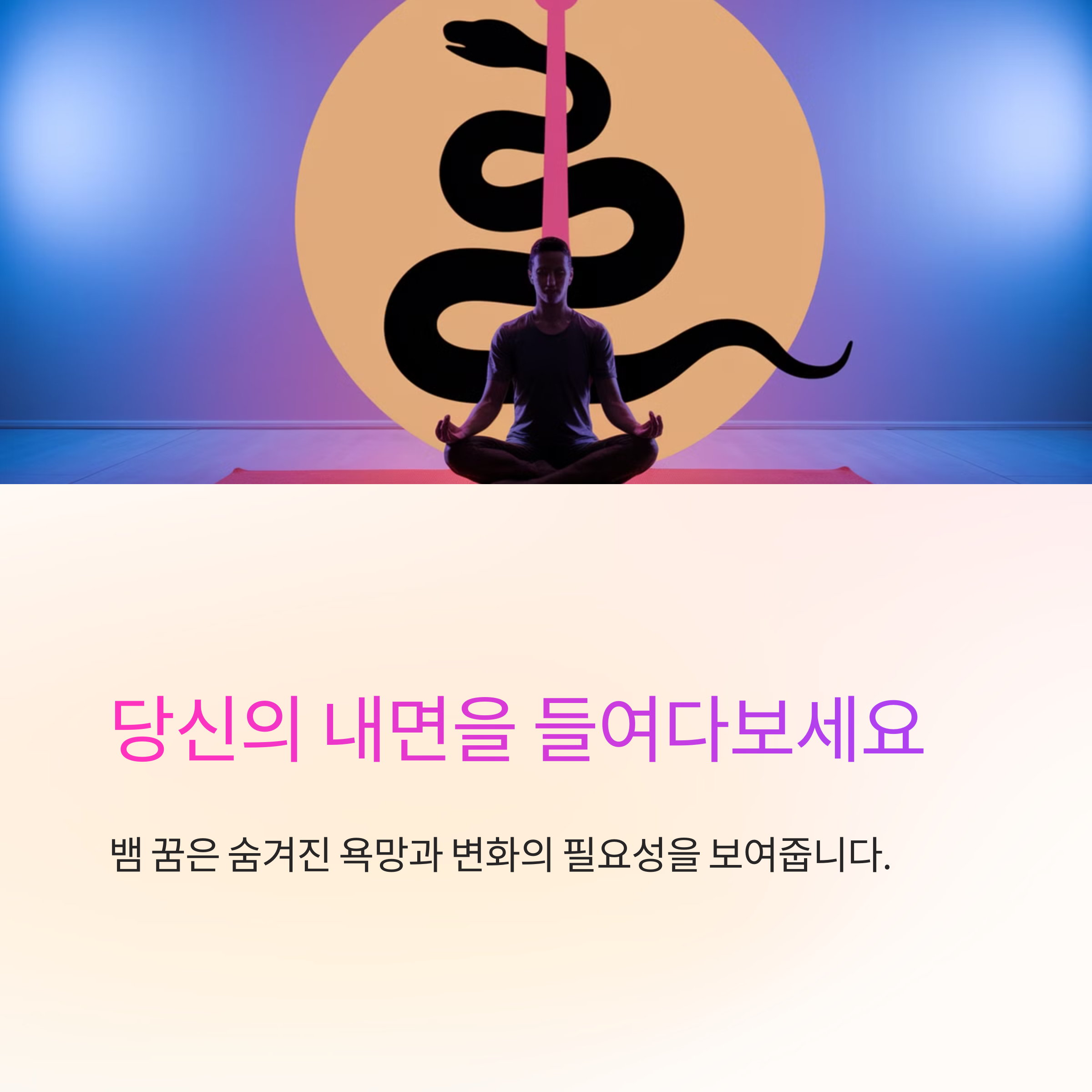뱀을 보는 꿈