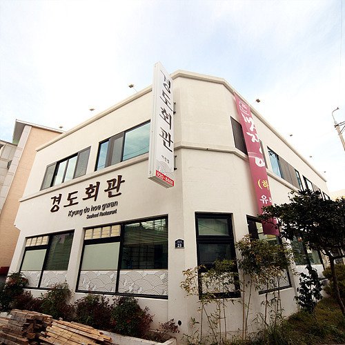 여수 경도회관