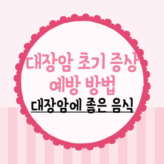 대장암