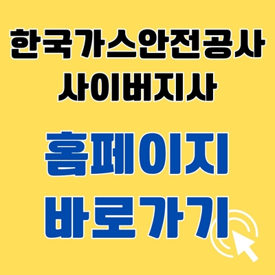 썸네일_한국가스안전공사 사이버지사 홈페이지 바로가기