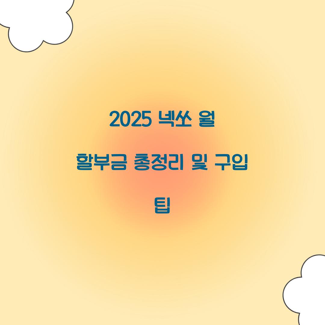 2025 넥쏘 월 할부금