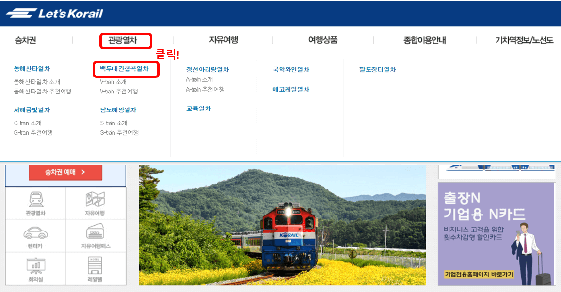 백두대간협곡열차 예매
