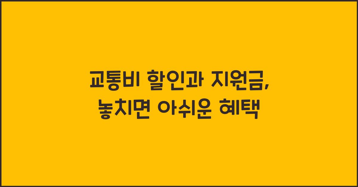 교통비 할인과 지원금